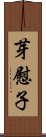 芽慰子 Scroll