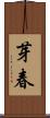 芽春 Scroll