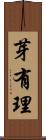 芽有理 Scroll