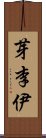 芽李伊 Scroll