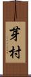 芽村 Scroll