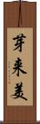芽来美 Scroll