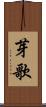 芽歌 Scroll
