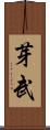 芽武 Scroll