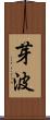 芽波 Scroll