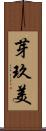芽玖美 Scroll