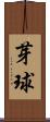 芽球 Scroll