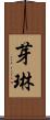 芽琳 Scroll