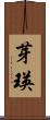 芽瑛 Scroll