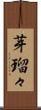 芽瑠々 Scroll