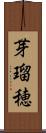 芽瑠穂 Scroll
