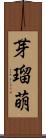 芽瑠萌 Scroll