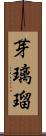 芽璃瑠 Scroll