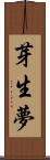芽生夢 Scroll