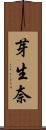 芽生奈 Scroll