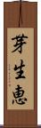 芽生恵 Scroll