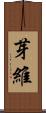 芽維 Scroll