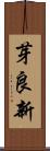 芽良新 Scroll