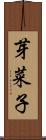 芽菜子 Scroll