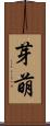 芽萌 Scroll