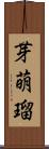 芽萌瑠 Scroll