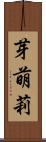 芽萌莉 Scroll