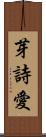 芽詩愛 Scroll