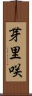 芽里咲 Scroll