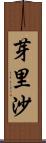 芽里沙 Scroll
