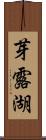 芽露湖 Scroll