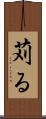 苅る Scroll