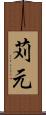 苅元 Scroll