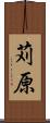 苅原 Scroll