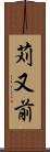 苅又前 Scroll