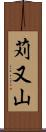 苅又山 Scroll