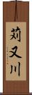 苅又川 Scroll