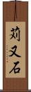 苅又石 Scroll