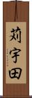 苅宇田 Scroll