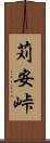 苅安峠 Scroll
