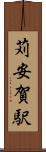 苅安賀駅 Scroll