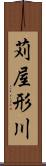 苅屋形川 Scroll