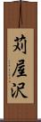 苅屋沢 Scroll
