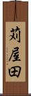 苅屋田 Scroll