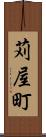 苅屋町 Scroll
