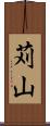 苅山 Scroll