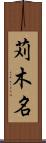 苅木名 Scroll