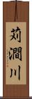 苅澗川 Scroll