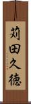 苅田久徳 Scroll