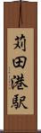 苅田港駅 Scroll