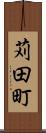 苅田町 Scroll
